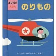 とびだすえほん のりもの [絵本]