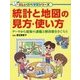 統計と地図の見方・使い方―データから現象や課題と解決策をさぐろう(楽しい調べ学習シリーズ) [事典辞典]
