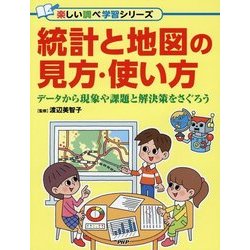 統計と地図の見方・使い方―データから現象や課題と解決策をさぐろう(楽しい調べ学習シリーズ) [事典辞典]