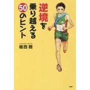 逆境を乗り越える50のヒント(YA心の友だちシリーズ) [全集叢書]