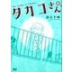 タカコさん 3（ゼノンコミックス） [コミック]