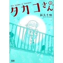 ヨドバシ Com タカコさん 3 ゼノンコミックス コミック 通販 全品無料配達