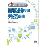 病気と薬物療法 呼吸器疾患/免疫疾患 [単行本]