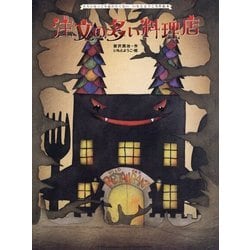 注文の多い料理店(大人になっても忘れたくない いもとようこ名作絵本) [絵本]