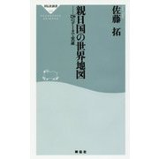 親日国の世界地図―236のデータで実証(祥伝社新書) [新書]