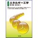 エネルギー工学 改訂2版 [単行本]