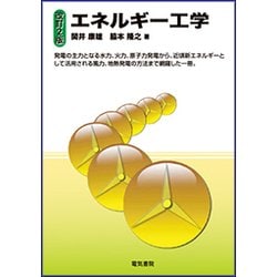 エネルギー工学 改訂2版 [単行本]