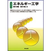 エネルギー工学 改訂2版 [単行本]