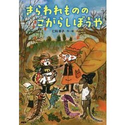 きらわれもののこがらしぼうや(とっておきのどうわ) [全集叢書]