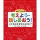 考えよう・話しあおう!いじめはなぜおこるのか?(シリーズ・道徳と「いじめ」〈1〉) [全集叢書]