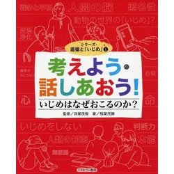 考えよう・話しあおう!いじめはなぜおこるのか?(シリーズ・道徳と「いじめ」〈1〉) [全集叢書]