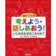 考えよう・話しあおう!いじめはなぜおこるのか?(シリーズ・道徳と「いじめ」〈1〉) [全集叢書]