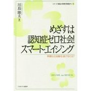 めざすは認知症ゼロ社会!スマート・エイジング―華麗なる加齢を遂げるには?(シリーズ・福祉と医療の現場から〈5〉) [全集叢書]