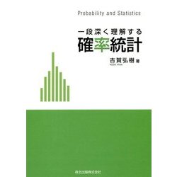 一段深く理解する確率統計 [単行本]