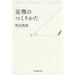 定理のつくりかた [単行本]