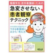 看護学生・若手看護師のための急変させない患者観察テクニック－小さな変化を見逃さない!できる看護師のみかた・考え方 [単行本]