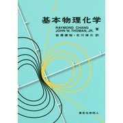基本物理化学 [単行本]
