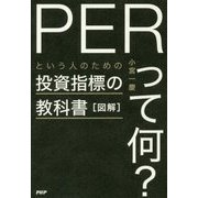 図解「PERって何?」という人のための投資指標の教科書 [単行本]