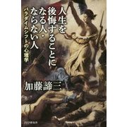 人生を後悔することになる人・ならない人―パラダイムシフトの心理学 [単行本]