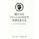 僕たちはファッションの力で世界を変える―ザ・イノウエ・ブラザーズという生き方 [単行本]