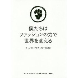 僕たちはファッションの力で世界を変える―ザ・イノウエ・ブラザーズという生き方 [単行本]