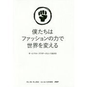 僕たちはファッションの力で世界を変える―ザ・イノウエ・ブラザーズという生き方 [単行本]