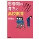 思春期の育ちと高校教育―なぜみんな高校へ行くんだろう? [単行本]