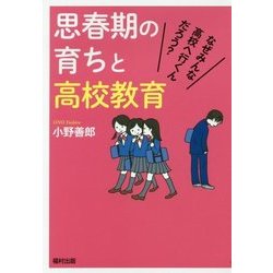 思春期の育ちと高校教育―なぜみんな高校へ行くんだろう? [単行本]