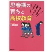 思春期の育ちと高校教育―なぜみんな高校へ行くんだろう? [単行本]