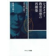 シュタイナー教育思想の再構築―その学問としての妥当性を問う [単行本]