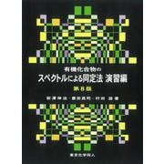 有機化合物のスペクトルによる同定法 演習編 第8版 [単行本]