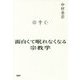 面白くて眠れなくなる宗教学 [単行本]