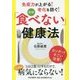 図解 「食べない」健康法―免疫力が上がる!老化を防ぐ! [単行本]