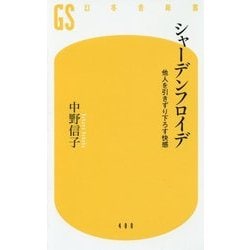 シャーデンフロイデ―他人を引きずり下ろす快感(幻冬舎新書) [新書]