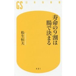 寿命の9割は腸で決まる(幻冬舎新書) [新書]