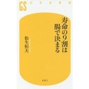 寿命の9割は腸で決まる(幻冬舎新書) [新書]