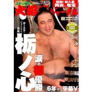 大相撲ジャーナル 2018年 02月号 [雑誌]