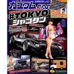 カスタムCAR (カー) 2018年 03月号 [雑誌]