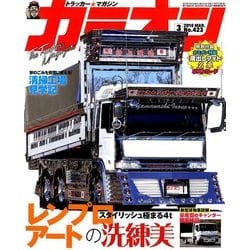 カミオン 2018年 03月号 [雑誌]