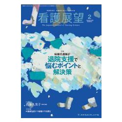 看護展望 2018年 02月号 [雑誌]