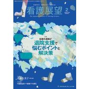 看護展望 2018年 02月号 [雑誌]