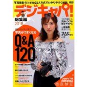 デジキャパ!総集編2018 2018年 03月号 [雑誌]