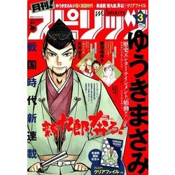 月刊!スピリッツ 2018年 3/1号 [雑誌]