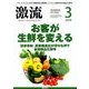 激流 2018年 03月号 [雑誌]