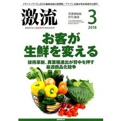 激流 2018年 03月号 [雑誌]