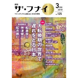 ヨドバシ.com - ザ・フナイ 2018年 03月号 [雑誌] 通販【全品無料配達】