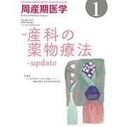 周産期医学 2018年 01月号 [雑誌]