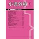 小児外科 2018年 01月号 [雑誌]