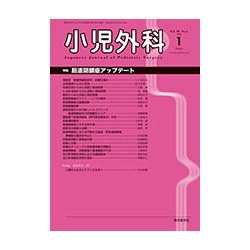 小児外科 2018年 01月号 [雑誌]