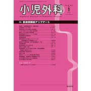 小児外科 2018年 01月号 [雑誌]